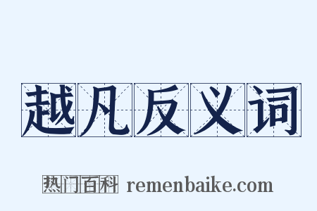 越凡反义词是什么意思的图片